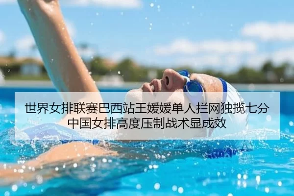 shi-jie-nv-pai-lian-sai-ba-xi-zhan-wang-yuan-yuan-dan-ren-lan-wang-du-lan-qi-fen-zhong-guo-nv-pai-gao-du-ya-zhi-zhan-2-184.jpg