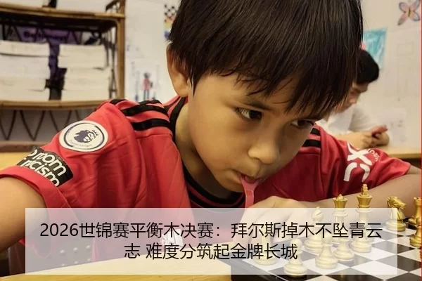 2026世锦赛平衡木决赛：拜尔斯掉木不坠青云志 难度分筑起金牌长城