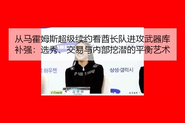 从马霍姆斯超级续约看酋长队进攻武器库补强：选秀、交易与内部挖潜的平衡艺术
